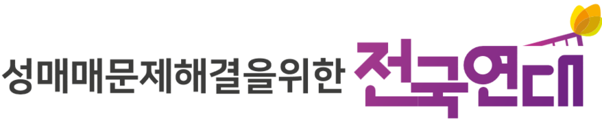 성매매문제해결을위한전국연대