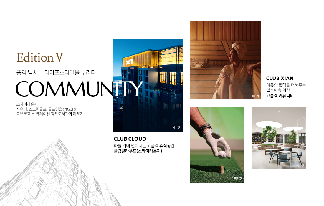 수지자이 에디시온 커뮤니티