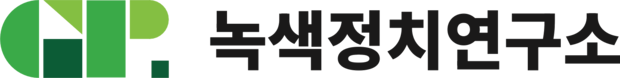 녹색정치연구소