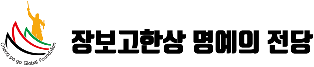 장보고한상 명예의 전당