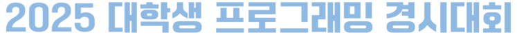 2025 대학생 프로그래밍 경시대회