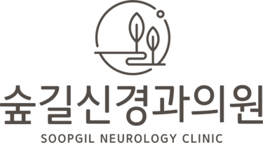 숲길신경과의원