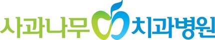 사과나무치과병원