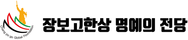 장보고한상 명예의 전당