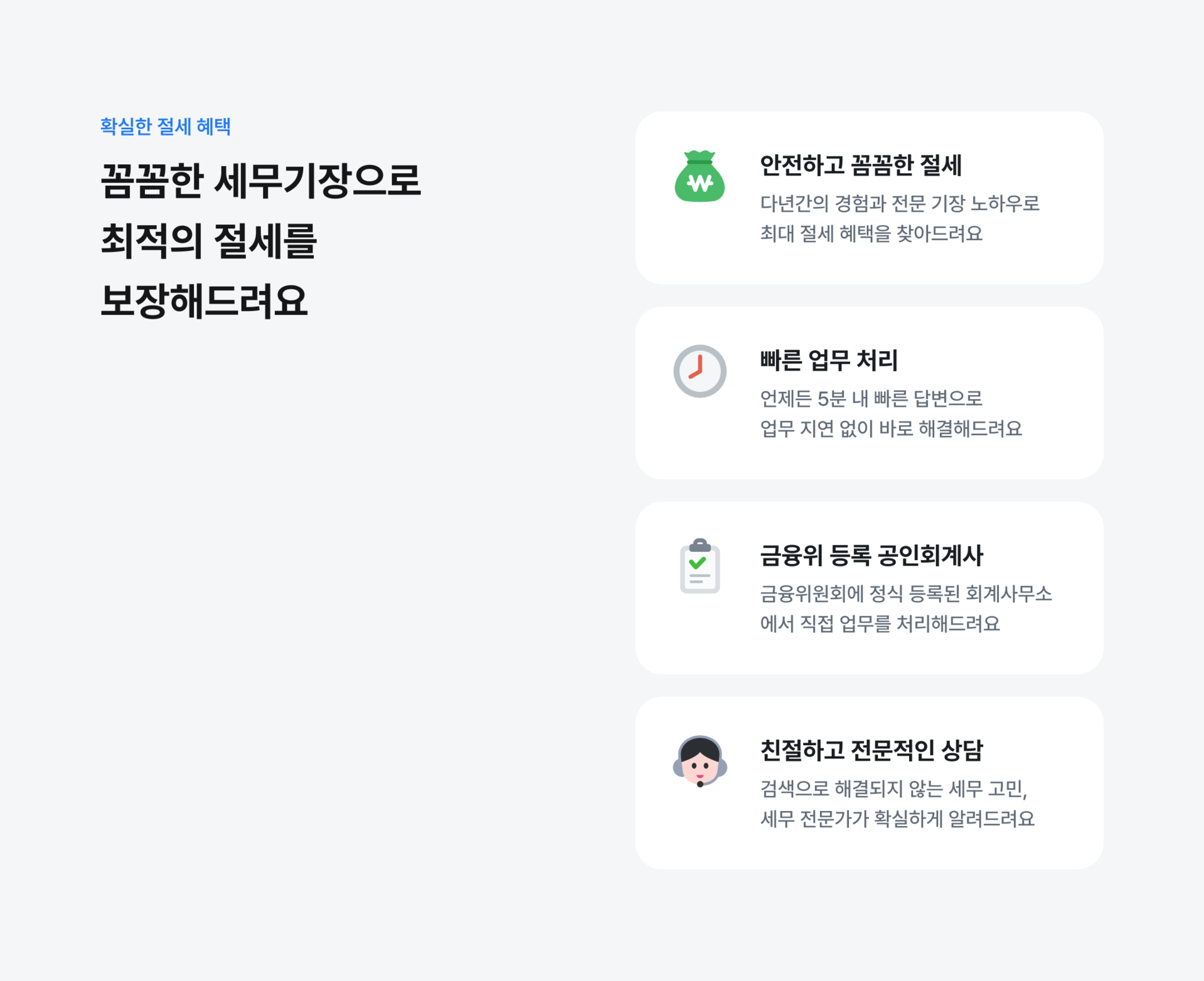 꼼꼼한 세무기장으로 최적의 절세를 보장해드려요