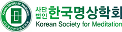 한국명상학회 | 공식(신)홈페이지