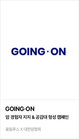 GOING ON - 암경험자 지지 & 공감대 형성 캠페인. 대안암협회 X 올림푸스