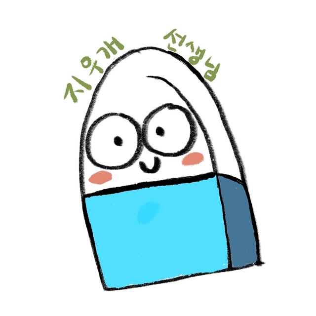 지우개 선생님