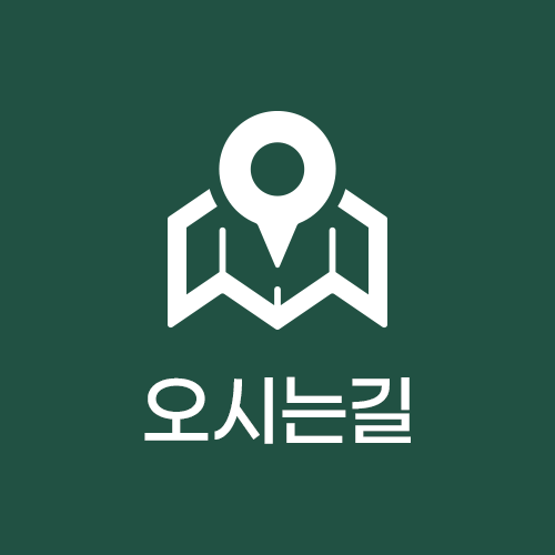 오시는길