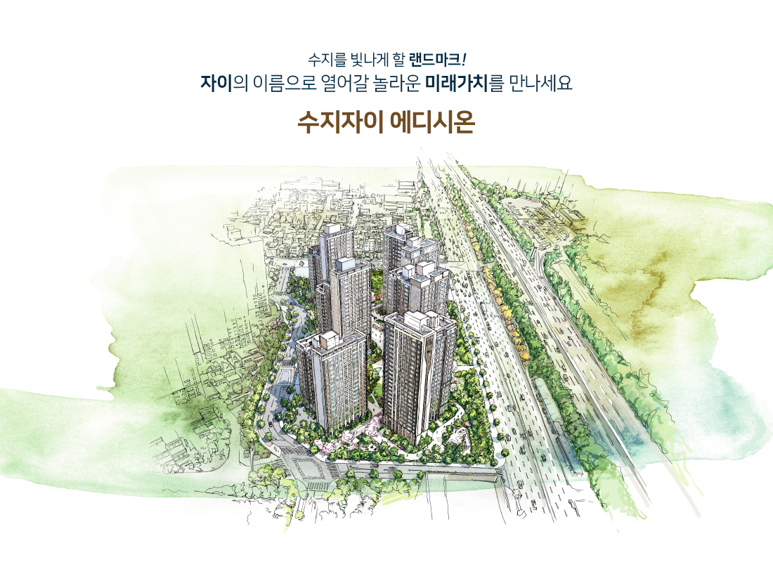 수지자이 에디시온 사업개요-1