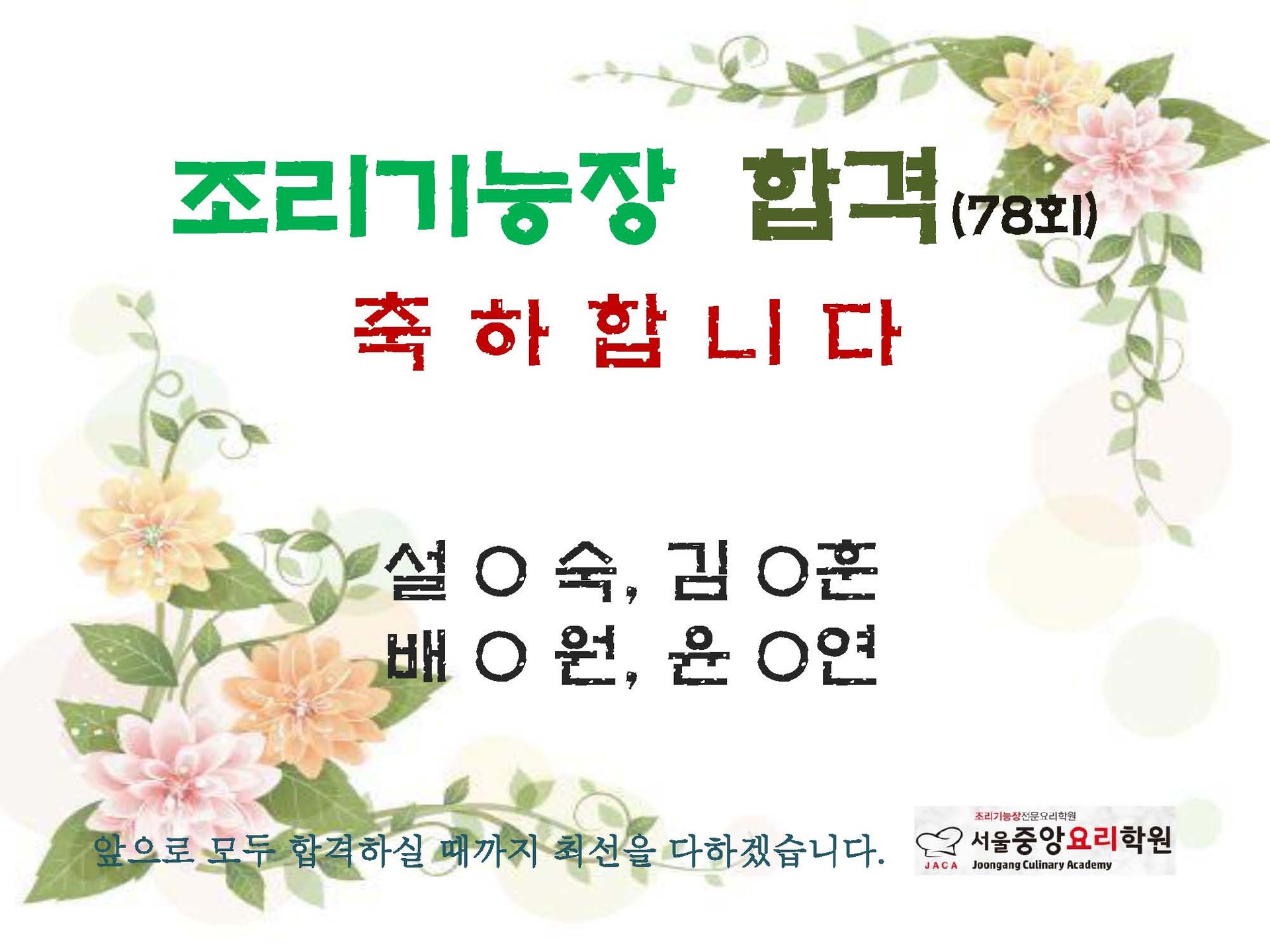 조리기능장 78회 합격자 :  중앙요리학원