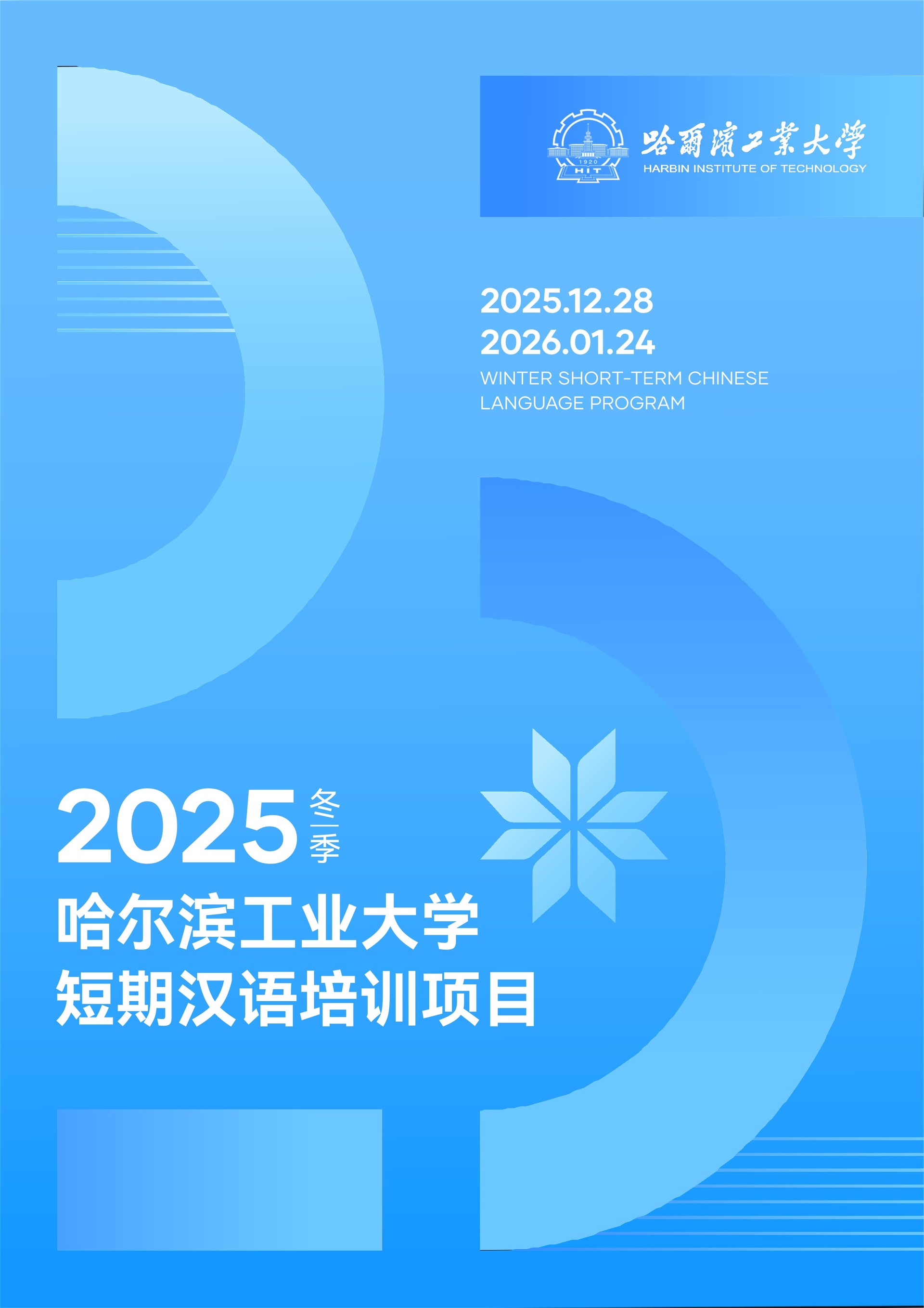하얼빈공업대 2025-26년 겨울방학단기연수