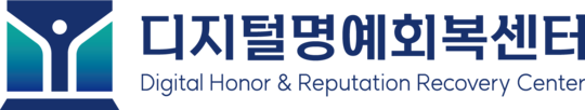 디지털명예회복센터