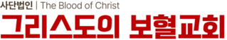 그리스도의 보혈교회
