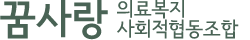 꿈사랑의료복지사회적협동조합