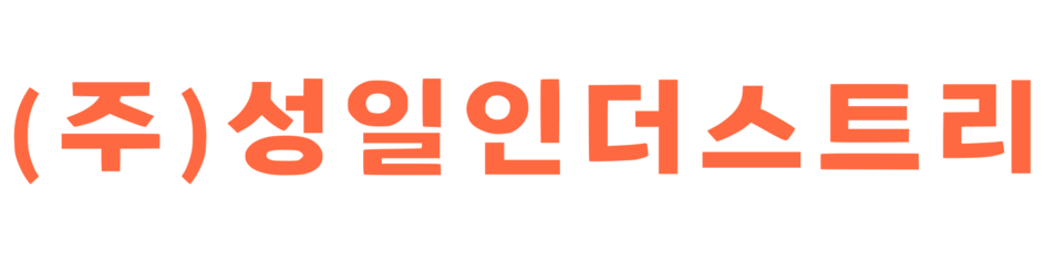 (주)성일인더스트리