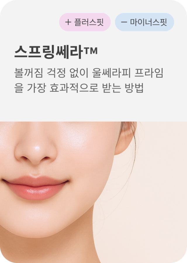 청담 끌레어의원 전문 스프링쎄라 시술