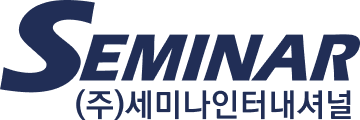 세미나인터내셔널