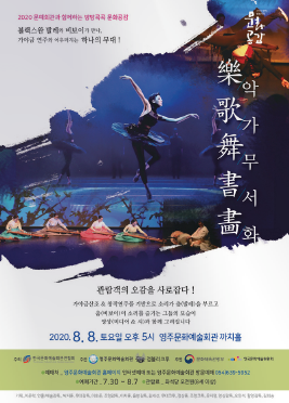 영주문화예술회관 2020 문예회관과 함께하는 방방곡곡 문화공감 악가무서화 포스터