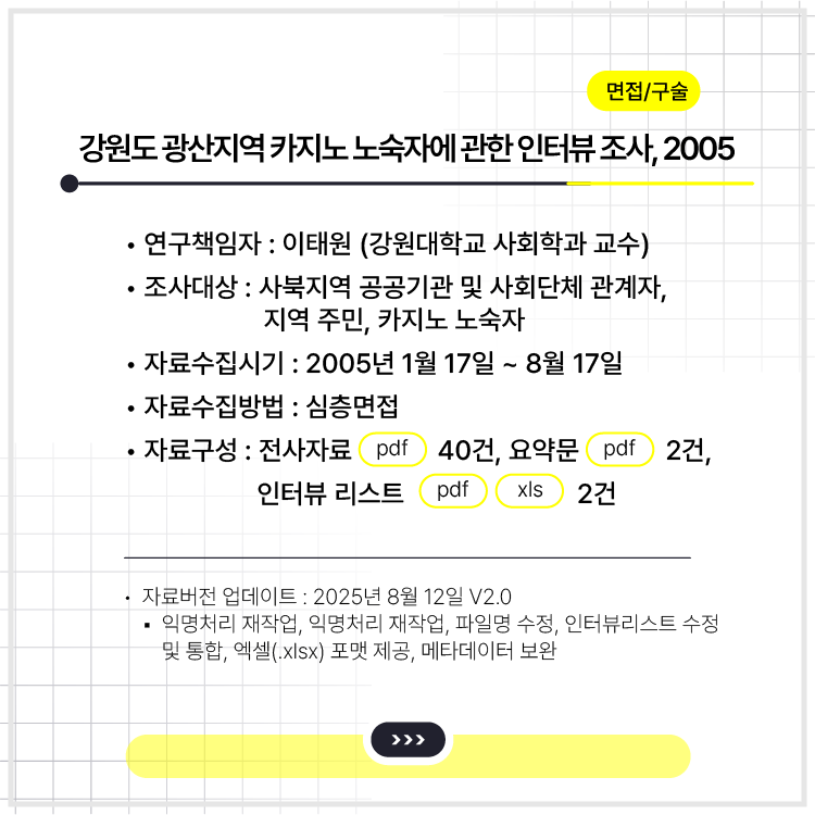 <강원도 광산지역 카지노 노숙자에 관한 인터뷰 조사, 2005>