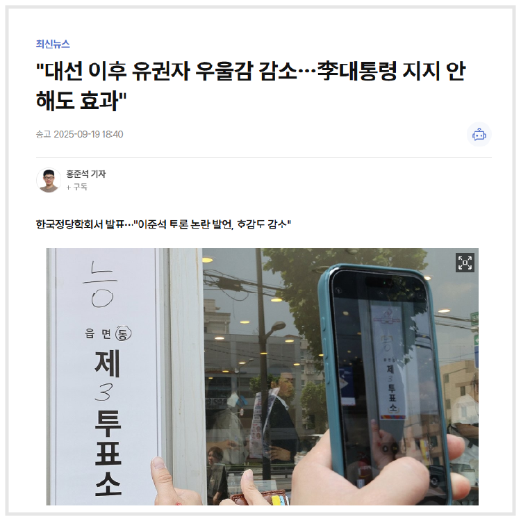 "대선 이후 유권자 우울감 감소…李대통령 지지 안 해도 효과" (연합뉴스, 2025.09.19)
