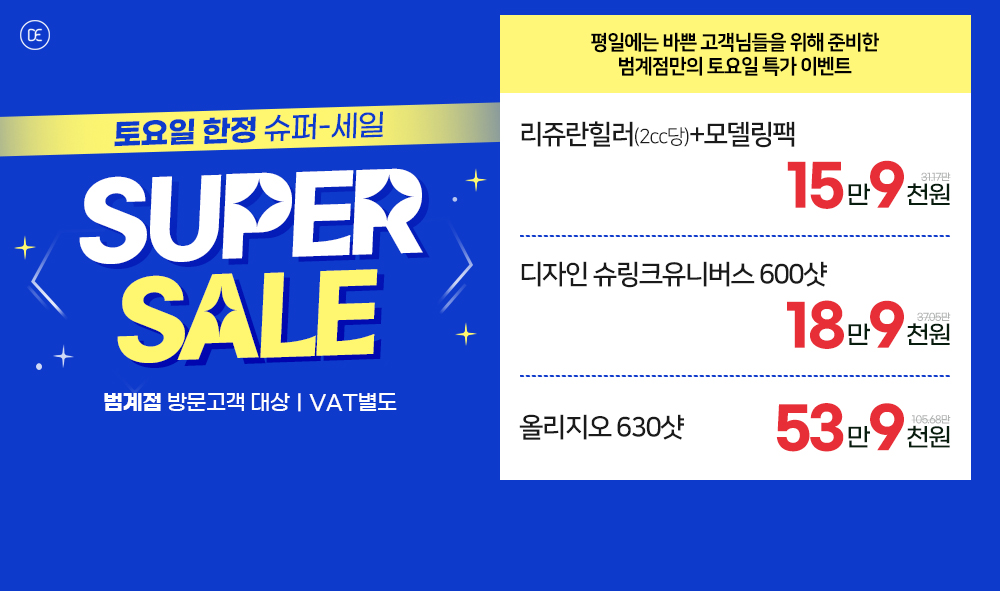 토요일 한정 Super SALE
