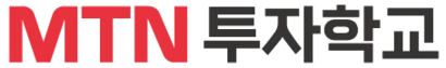 MTN 투자학교