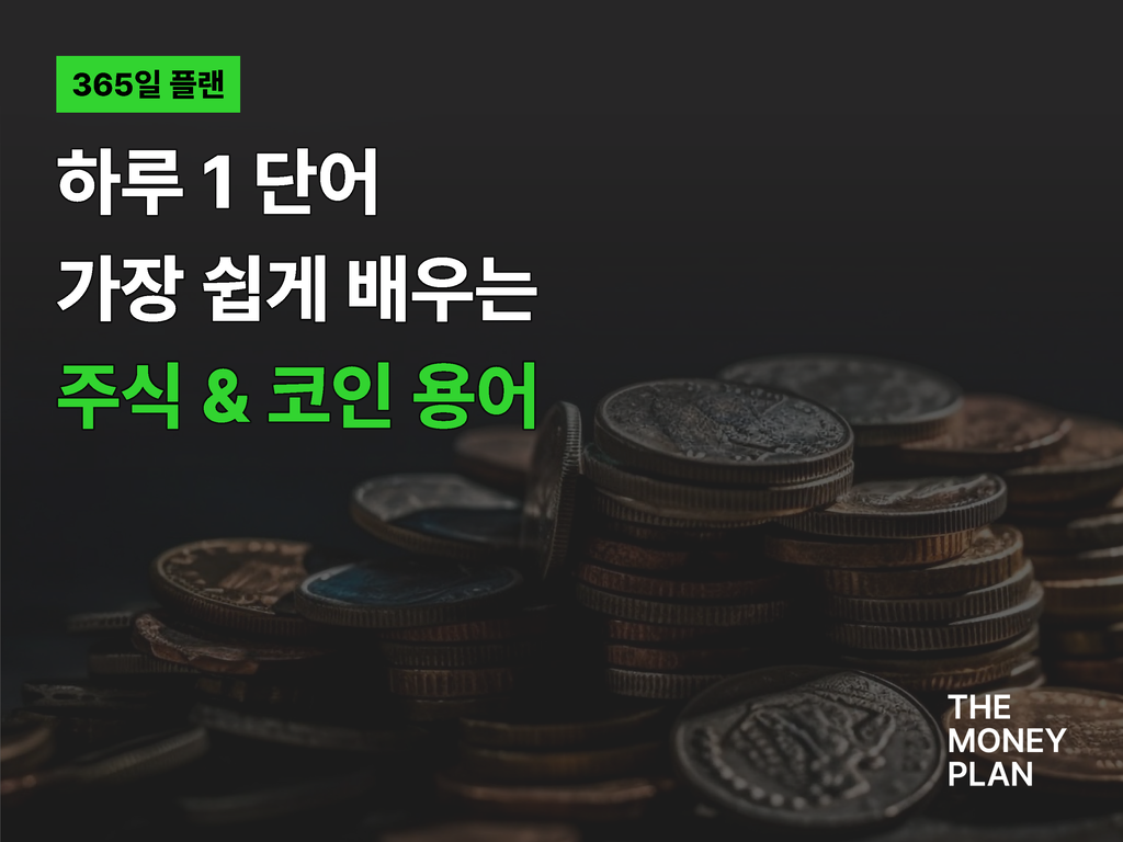 주식 & 코인 용어집 : 더머니플랜 | 매일 아침 메시지로 받아보는 1분 경제 뉴스레터