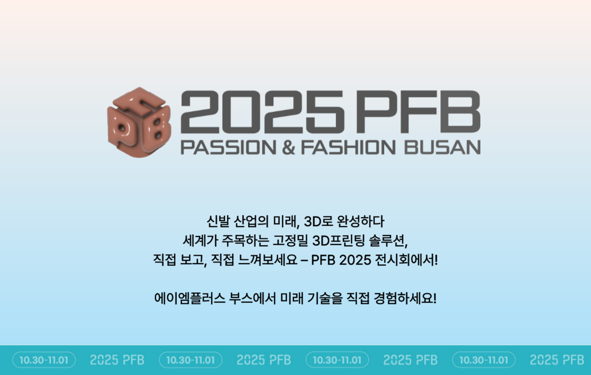 2025 패패부산 (부산국제신발섬유패션전시회) : AMPLUS 소식