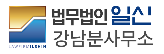 법무법인 일신 형사소송센터
