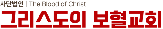 그리스도의 보혈교회