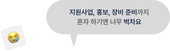 지원사업, 홍보, 장비 준비까지 혼자 하기엔 너무 벅차요