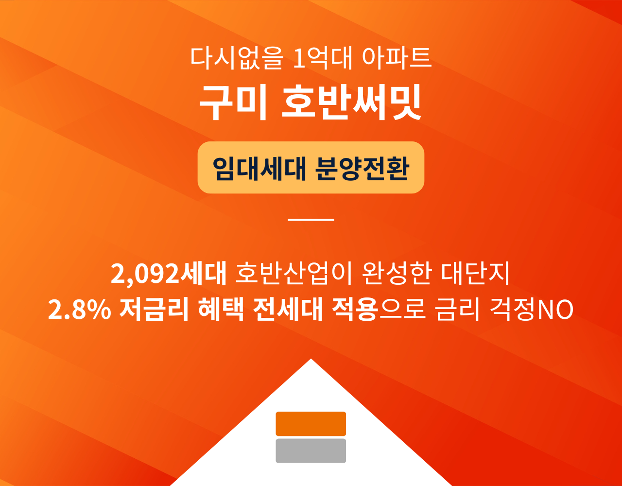 구미 호반써밋 메인 프리미엄 안내