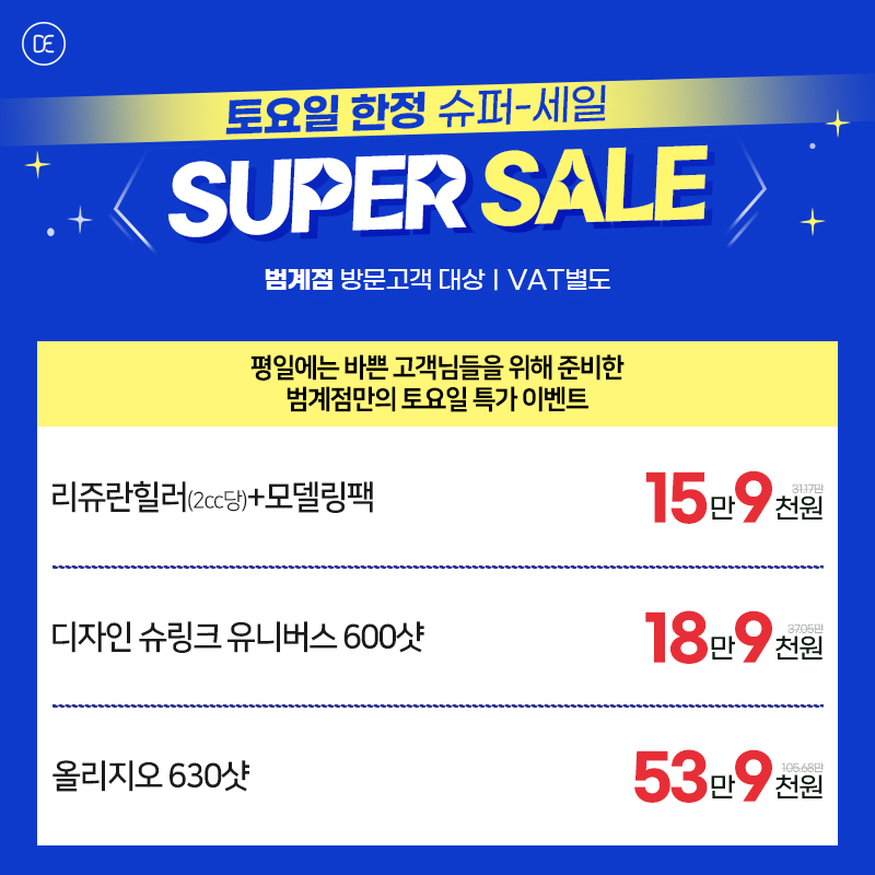 토요일 한정 Super SALE