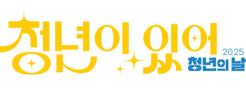 2025 청년의 날