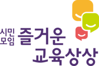 시민모임 즐거운교육상상