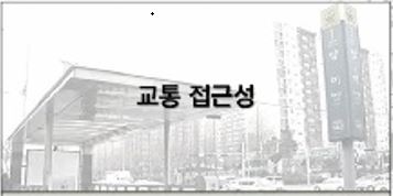 <b>교통 접근성</b>