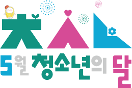 제21회 대한민국청소년박람회