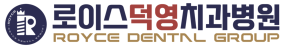 로이스덕영치과병원