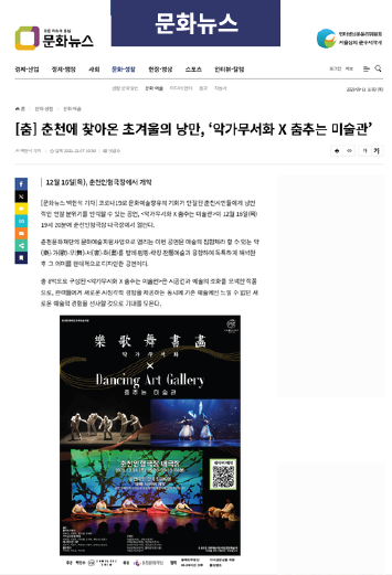 문화뉴스 보도자료, 춘천에 첮어온 초겨울의 낭만, 악가무서화x춤추는 미술관