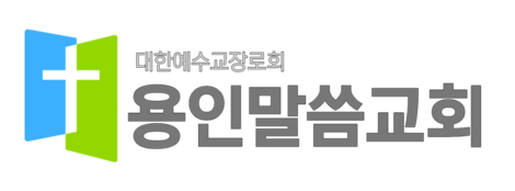 용인말씀교회