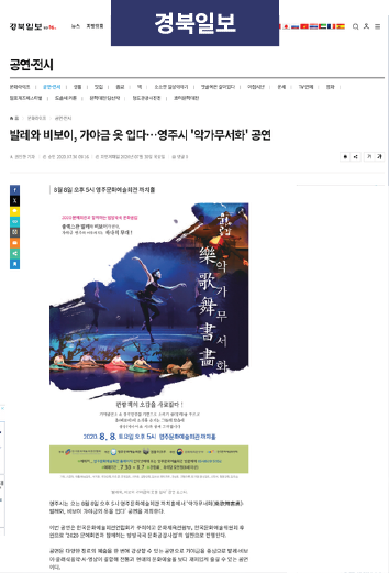 경북일보 보도자료, 발레와 비보이, 가야금 옷 입다, 영주시 악가무서화 공연