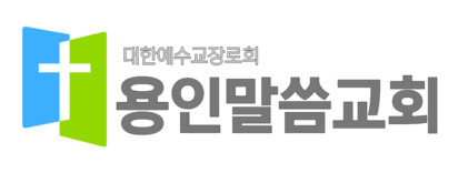 용인말씀교회