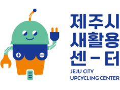 제주시새활용센터