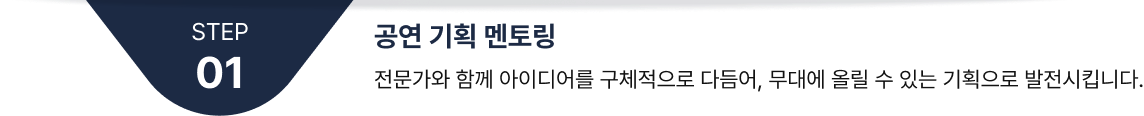 1. 공연 기획 멘토링: 전문가와 함께 아이디어를 구체적으로 다듬어, 무대에 올릴 수 있는 기획으로 발전시킵니다.