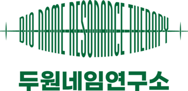 두원네임연구소