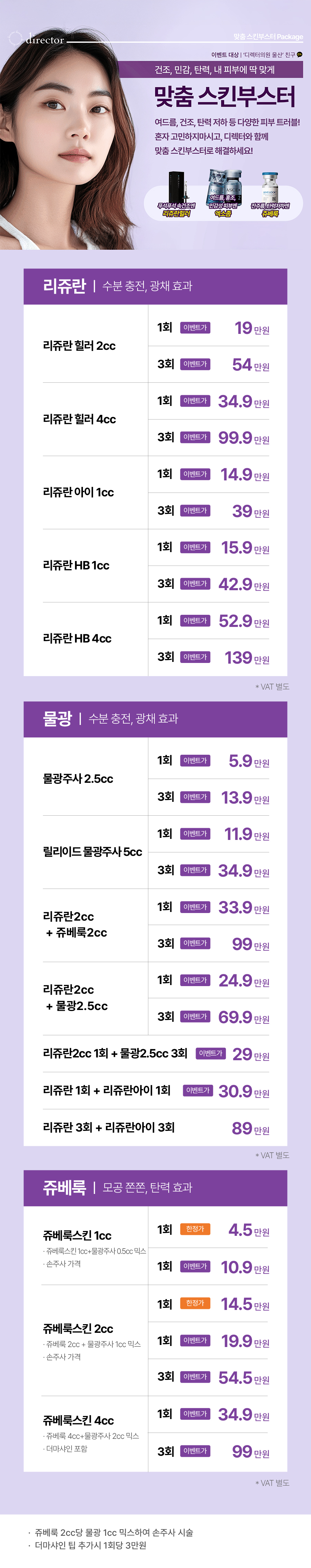 리쥬란힐러·하이쿡스·포텐자 펌핑팁으로 피부 타입별 속건조·트러블·탄력 케어