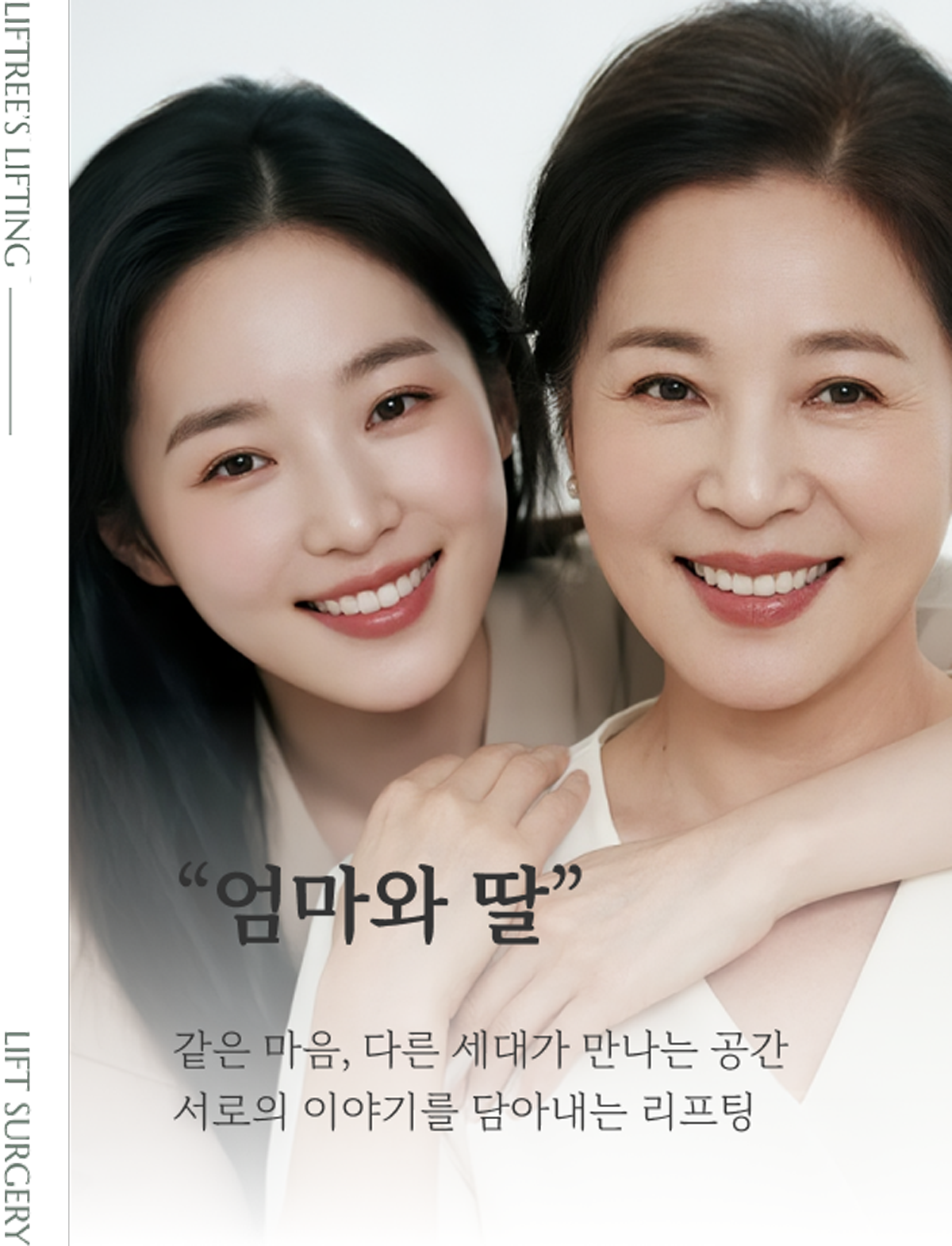 “엄마와 딸”같은 마음, 다른 세대가 만나는 공간 서로의 이야기를 담아내는 부산리프팅, 서면리프팅