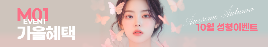 인천성형외과 이벤트