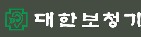 대한보청기